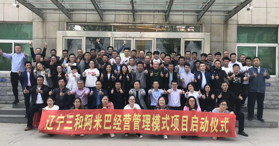 遼寧三和阿米巴經營管理模式